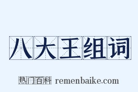 八大王组词是什么意思的图片